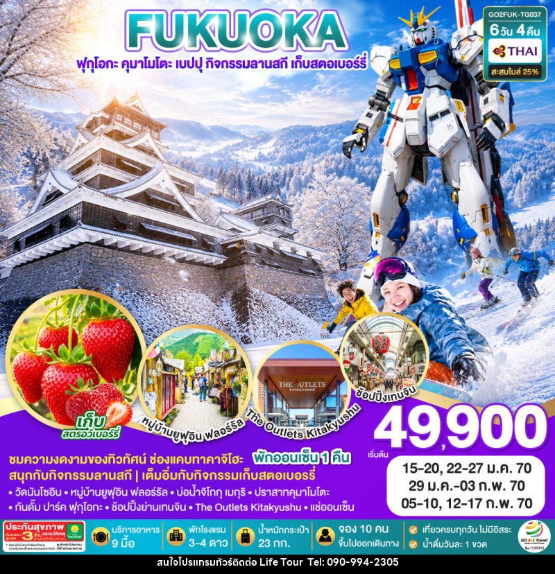ทัวร์ญี่ปุ่น KYUSHU OITA KUMAMOTO SKI SNOW FRUIT PICKING - ไลฟ์ ทัวร์