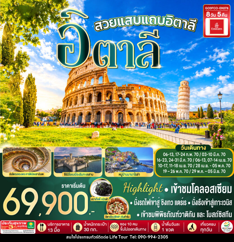 ทัวร์อิตาลี สวยแสบแถบอิตาลี - ไลฟ์ ทัวร์