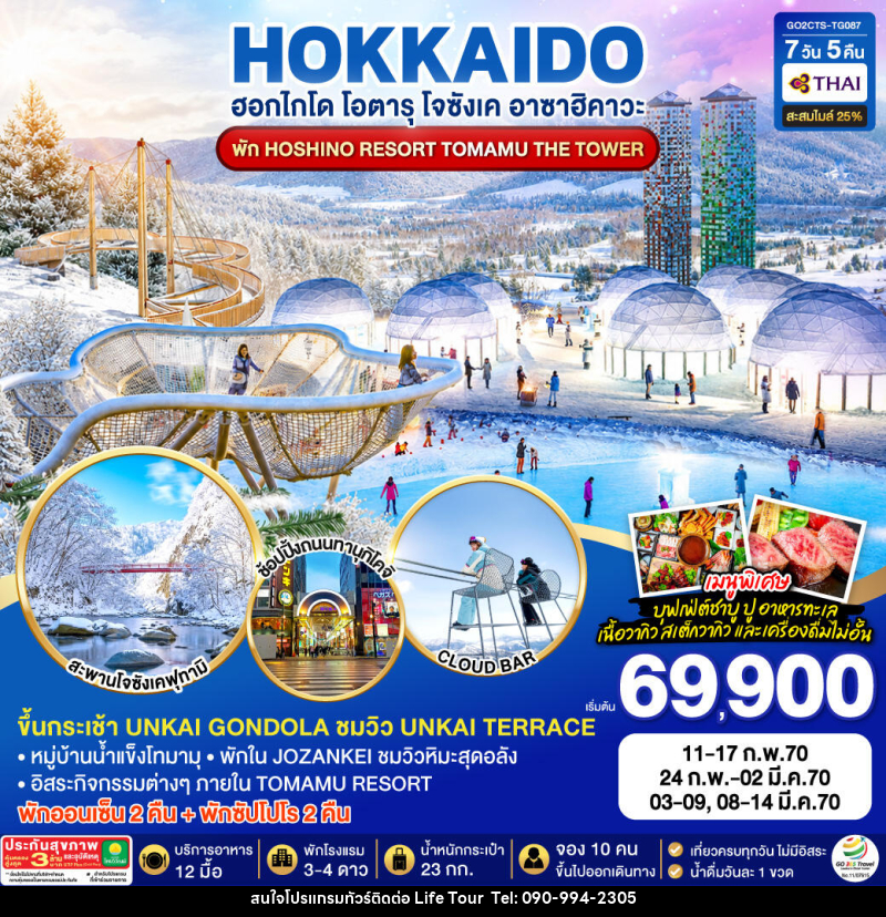 ทัวร์ญี่ปุ่น HOKKAIDO JOZANKEI HOSHINO RESORT TOMAMU - ไลฟ์ ทัวร์