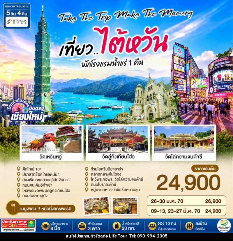 ทัวร์ไต้หวัน บินตรงเชียงใหม่  Take the trip. Make the memory เที่ยว..ไต้หวัน - ไลฟ์ ทัวร์