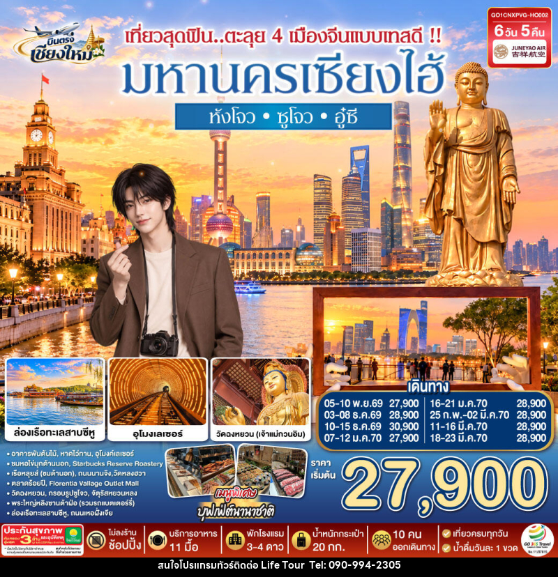 ทัวร์จีน บินตรงเชียงใหม่.. เชียงใหม่ เซียงไฮ้ หังโจว ซูโจว อู๋ซี - ไลฟ์ ทัวร์