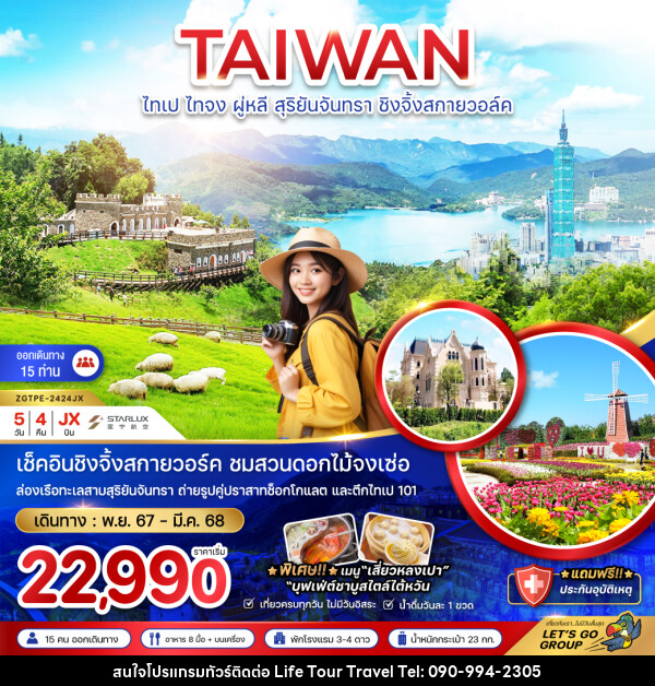 ทัวร์ไต้หวัน TAIWAN ไทเป ไทจง ผู่หลี สุริยันจันทรา ชิงจิ้งสกายวอล์ค - ไลฟ์ ทัวร์ แอนด์ ทราเวล