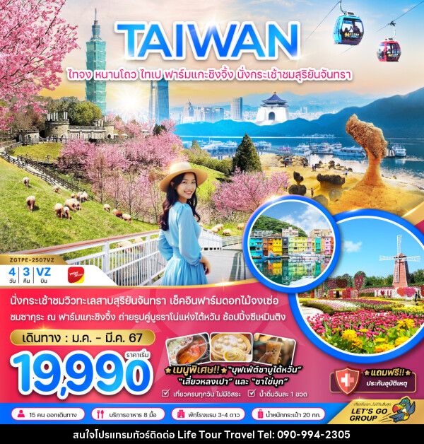 ทัวร์ไต้หวัน TAIWAN ไทจง หนานโถว ไทเป ฟาร์มแกะชิงจิ้ง นั่งกระเช้าสุริยันจันทรา  - ไลฟ์ ทัวร์ แอนด์ ทราเวล