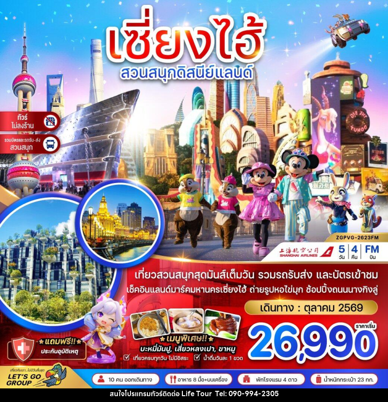 ทัวร์จีน เซี่ยงไฮ้ สวนสนุกดิสนีย์แลนด์ - ไลฟ์ ทัวร์