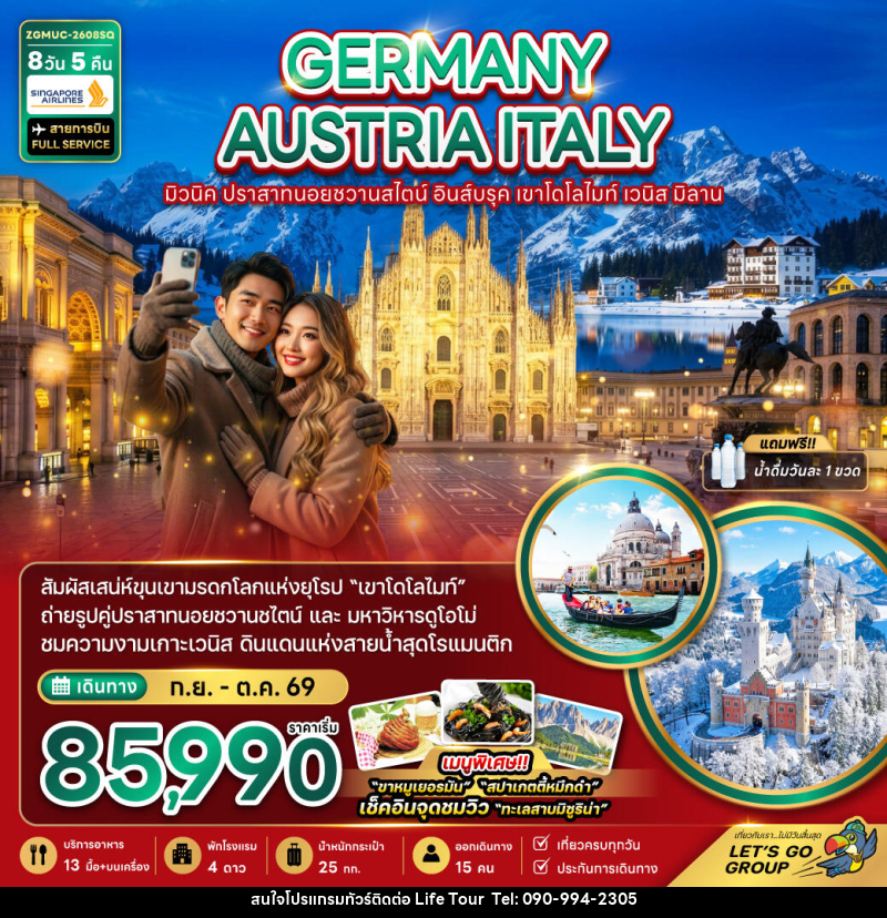 ทัวร์ยุโรป GERMANY AUSTRIA ITALY มิวนิค ปราสาทนอยชวานสไตน์ อินส์บรุค เขาโดโลไมท์ เวนิส มิลาน - ไลฟ์ ทัวร์