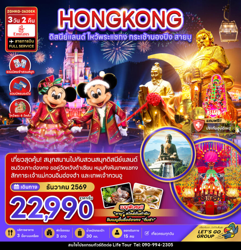 ทัวร์ฮ่องกง HONGKONG ดิสนีย์แลนด์ ไหว้พระแชกง กระเช้านองปิง สายมู - ไลฟ์ ทัวร์