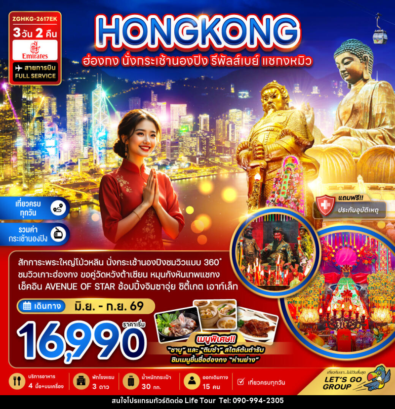 ทัวร์ฮ่องกง นั่งกระเช้านองปิง รีพัลส์เบย์ แชกงหมิว - ไลฟ์ ทัวร์