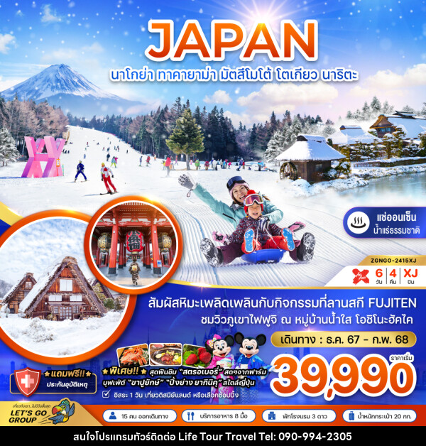 ทัวร์ญี่ปุ่น นาโกย่า ทาคายาม่า มัตสึโมโต้ โตเกียว นาริตะ - ไลฟ์ ทัวร์ แอนด์ ทราเวล