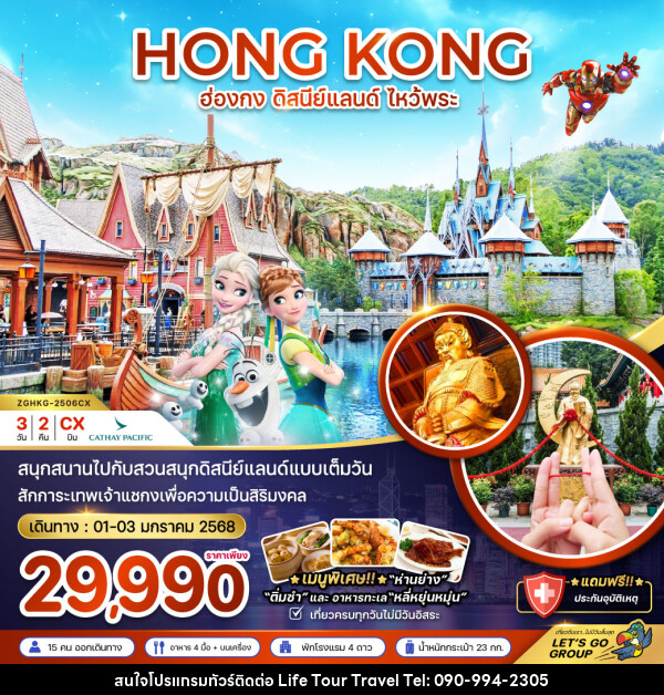 ทัวร์ฮ่องกง HONG KONG ดิสนีย์แลนด์ ไหว้พระ - ไลฟ์ ทัวร์ แอนด์ ทราเวล