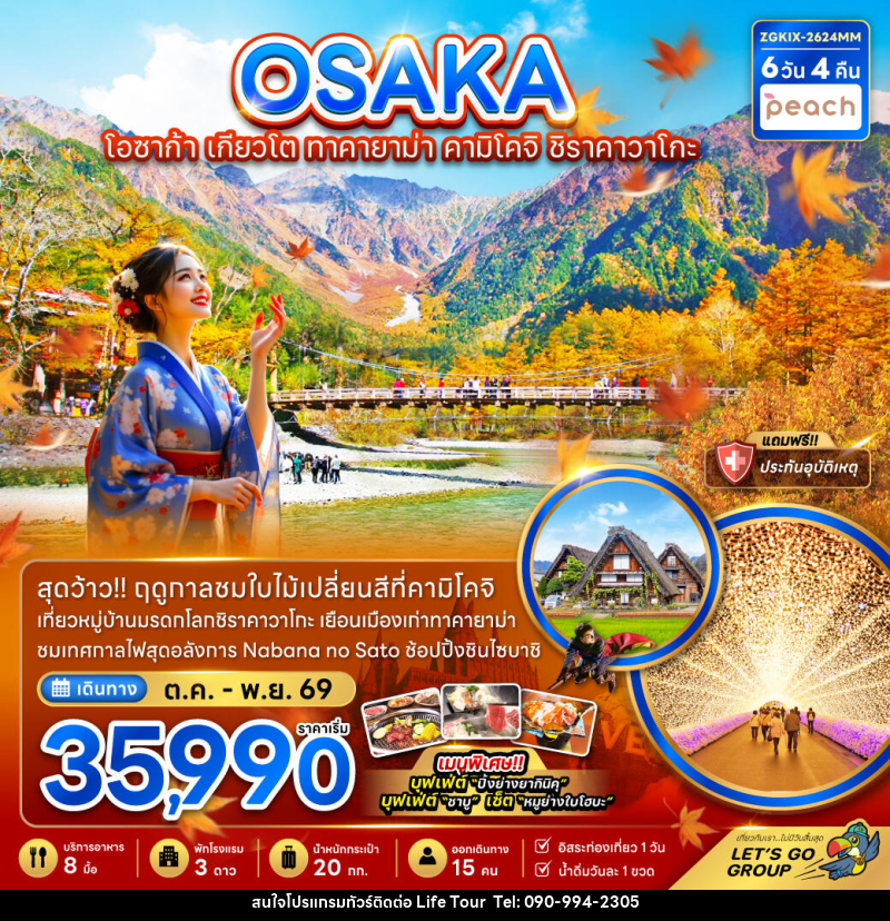 ทัวร์ญี่ปุ่น OSAKA โอซาก้า เกียวโต ทาคายาม่า คามิโคจิ ชิราคาวาโกะ - ไลฟ์ ทัวร์