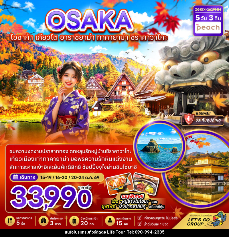 ทัวร์ญี่ปุ่น OSAKA โอซาก้า เกียวโต อาราชิยาม่า ทาคายาม่า ชิราคาวาโกะ - ไลฟ์ ทัวร์