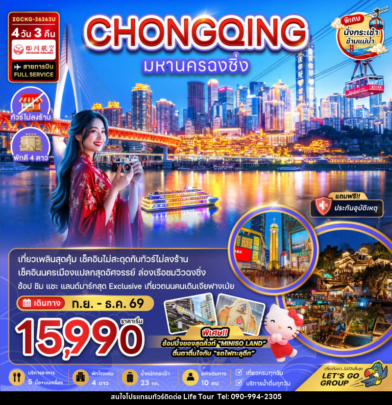 ทัวร์จีน มหานครฉงชิ่ง - ไลฟ์ ทัวร์