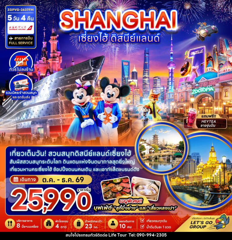 ทัวร์จีน เซี่ยงไฮ้ ดิสนีย์แลนด์ - ไลฟ์ ทัวร์