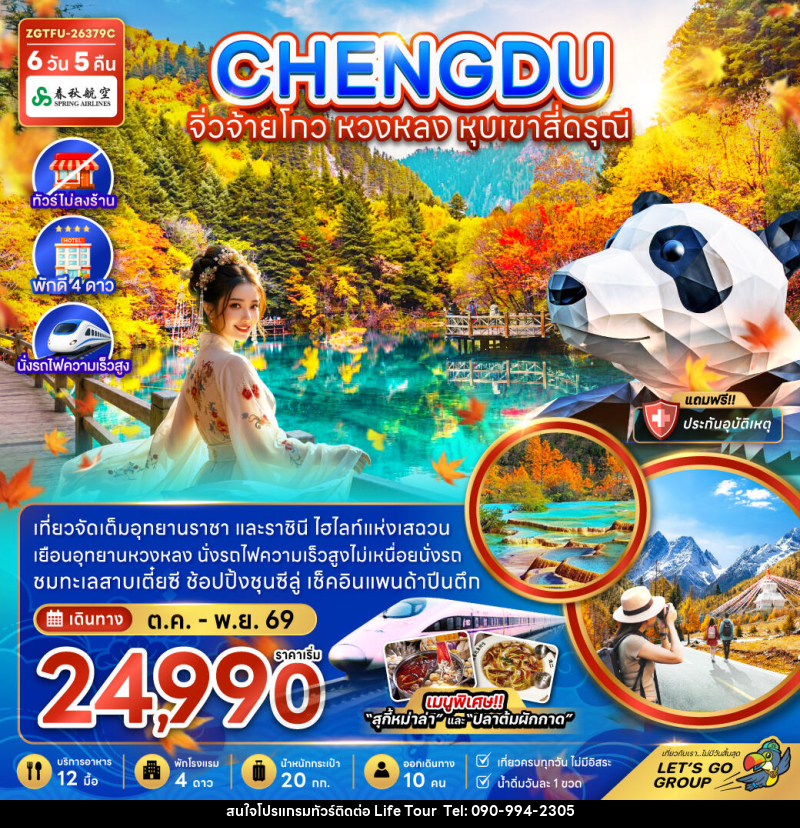 ทัวร์จีน เฉิงตู จิ่วจ้ายโกว หวงหลง หุบเขาสี่ดรุณี - ไลฟ์ ทัวร์
