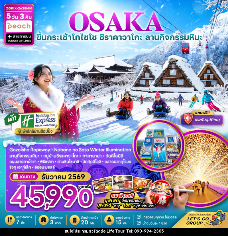 ทัวร์ญี่ปุ่น โอซาก้า กระเช้า GOZAISHO ชิราคาวาโกะ เกียวโต ลานกิจกรรมหิมะ (เที่ยวครบทุกวัน) - ไลฟ์ ทัวร์