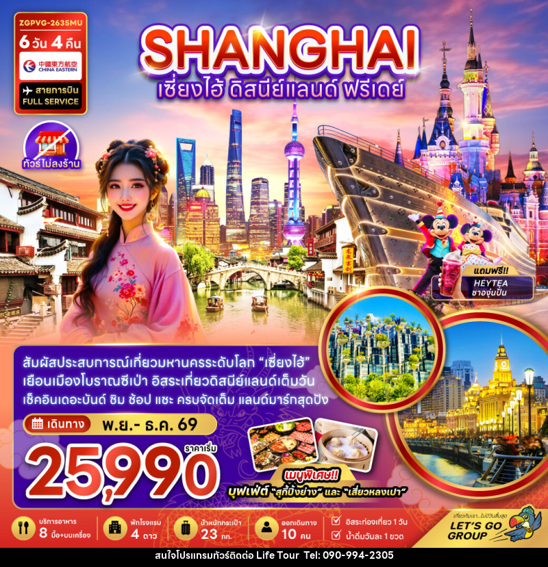 ทัวร์จีน เซี่ยงไฮ้ ดิสนีย์แลนด์ ฟรีเดย์ - ไลฟ์ ทัวร์