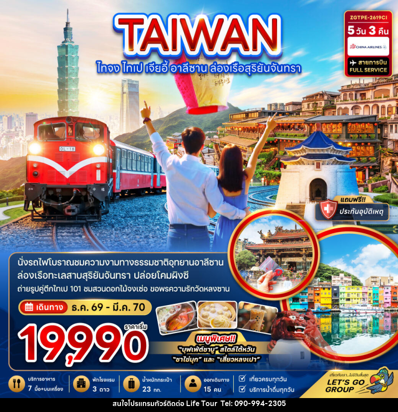 ทัวร์ไต้หวัน ไทจง ไทเป เจียอี้ อาลีซาน ล่องเรือสุริยันจันทรา - ไลฟ์ ทัวร์