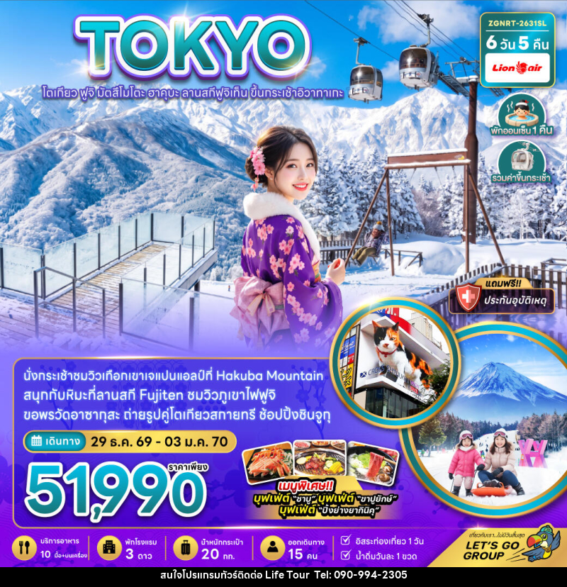 ทัวร์ญี่ปุ่น โตเกียว ฟูจิ มัตสึโมโตะ ฮาคุบะ ลานสกีฟูจิเท็น ขึ้นกระะเช้าอิวาทาเกะ - ไลฟ์ ทัวร์