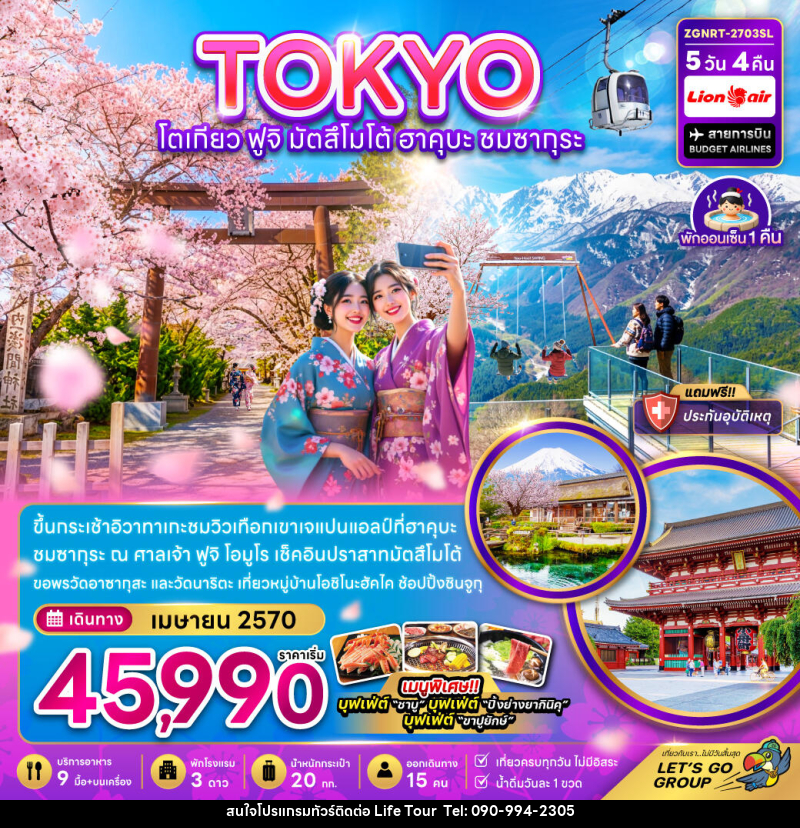ทัวร์ญี่ปุ่น โตเกียว ฟูจิ มัตสึโม้โต้ ฮาคุบะ ชมซากุระ (เที่ยวครบ) - ไลฟ์ ทัวร์
