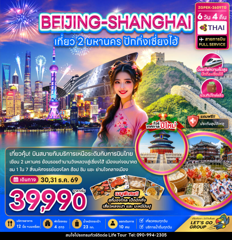 ทัวร์จีน เที่ยว 2 มหานคร ปักกิ่ง เซี่ยงไฮ้ (ไม่ลงร้าน-นั่งรถไฟความเร็วสูง) - ไลฟ์ ทัวร์