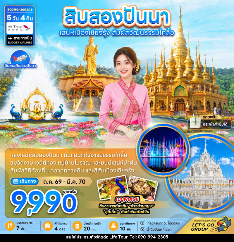 ทัวร์สิบสองปันนา ดินแดนแห่งอารยธรรมไทลื้อ - ไลฟ์ ทัวร์