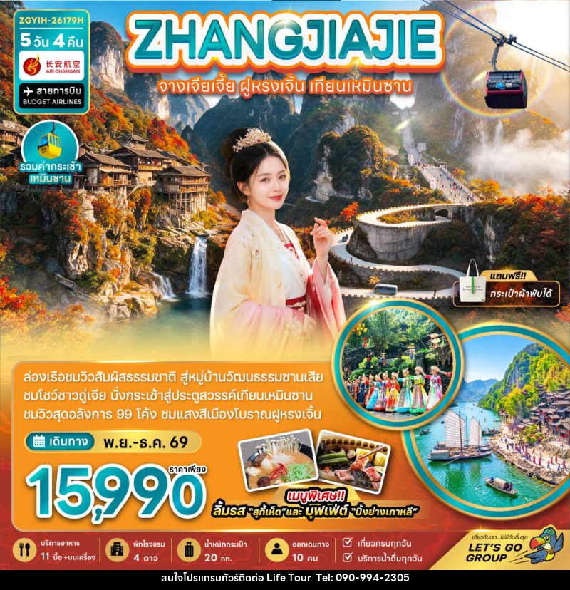 ทัวร์จีน จางเจียเจี้ย ฝูหรงเจิ้น เทียนเหมินซาน (รวมกระเช้าเทียนเหมินซาน) - ไลฟ์ ทัวร์
