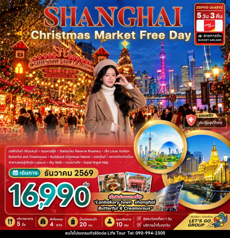 ทัวร์จีน เซี่ยงไฮ้ CHRISTMAS MARKET (ฟรีเดย์) - ไลฟ์ ทัวร์