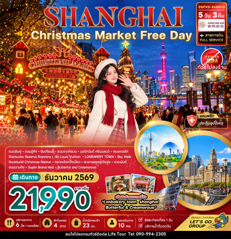 ทัวร์จีน เซี่ยงไฮ้ CHRISTMAS MARKET (ไม่ลงร้าน-ฟรีเดย์) - ไลฟ์ ทัวร์