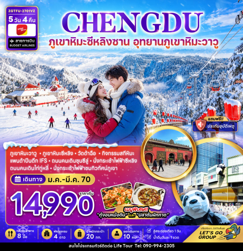 ทัวร์จีน เฉิงตู ภูเขาหิมะซีหลิง อุทยานภูเขาหิมะวาวู (FREE DAY) - ไลฟ์ ทัวร์