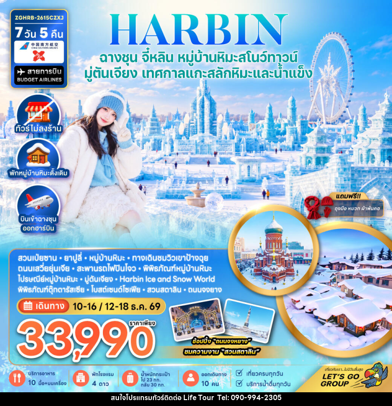 ทัวร์จีน ฮาร์บิน ฉางชุน จี๋หลิน หมู่บ้านหิมะสโนว์ทาวน์ มู่ตันเจียง เทศกาลแกะสลักหิมะและน้ำแข็ง (พักหมู่บ้านหิมะดั้งเดิม-ไม่ลงร้าน) - ไลฟ์ ทัวร์