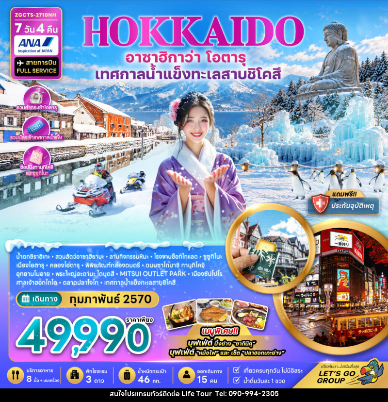ทัวร์ญี่ปุ่น ฮอกไกโด อาซาฮิกาว่า โอตารุ เทศกาลน้ำแข็งทะเลสาบชิโคสึ - ไลฟ์ ทัวร์