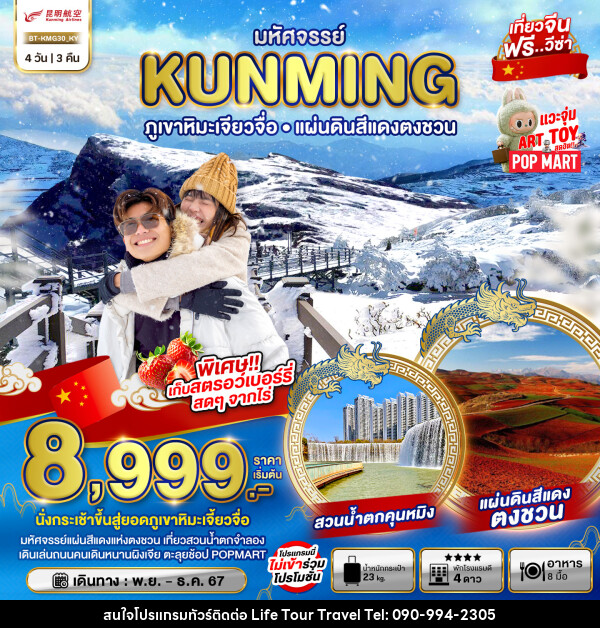 ทัวร์จีน มหัศจรรย์...KUNMING ภูเขาหิมะเจียวจื่อ แผ่นดินสีแดงตงชวน - ไลฟ์ ทัวร์ แอนด์ ทราเวล