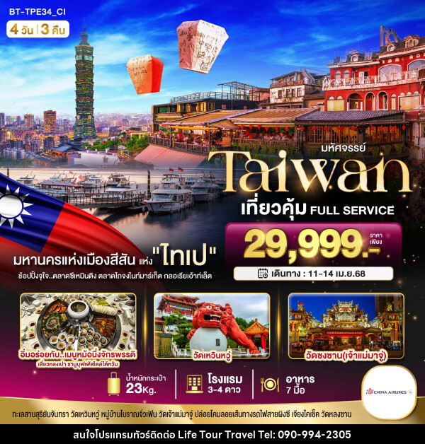 ทัวร์ไต้หวัน มหัศจรรย์..TAIWAN เที่ยวคุ้ม Full Service - ไลฟ์ ทัวร์ แอนด์ ทราเวล