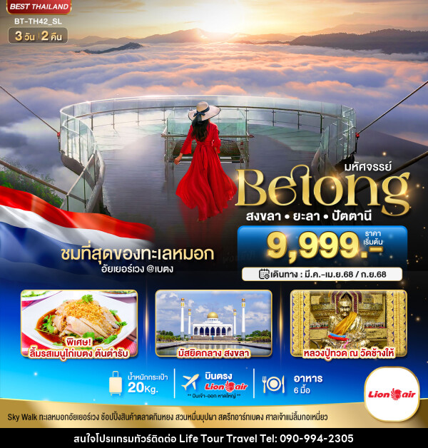 ทัวร์สงขลา ยะลา ปัตตานี มหัศจรรย์...Betong สงขลา ยะลา ปัตตานี - ไลฟ์ ทัวร์ แอนด์ ทราเวล