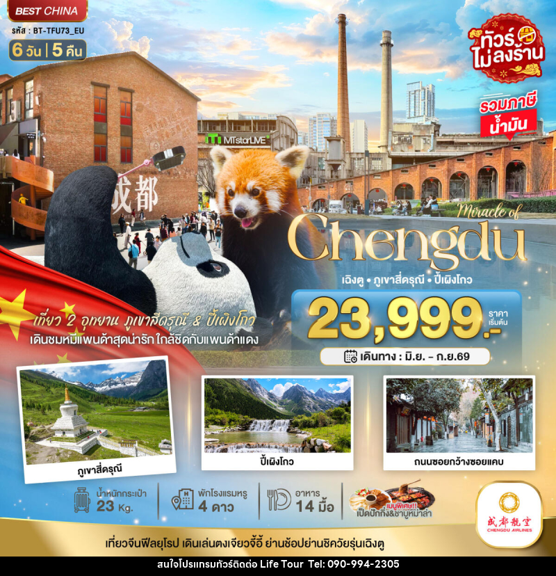 ทัวร์จีน Miracle of Chengdu เฉิงตู ภูเขาสี่ดรุณี ปี้เผิงโกว - ไลฟ์ ทัวร์
