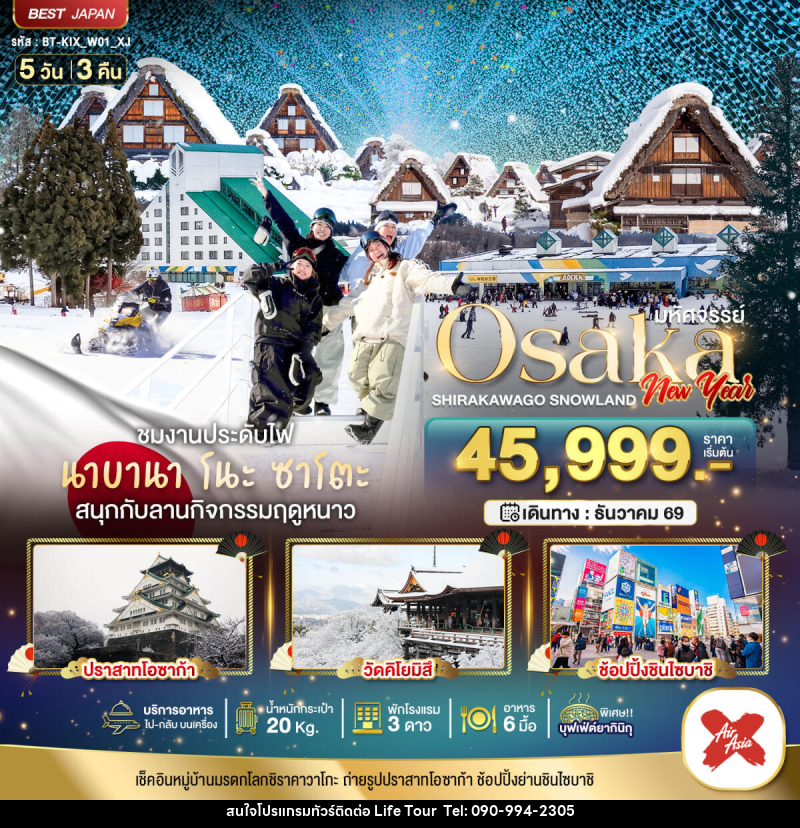 ทัวร์ญี่ปุ่น มหัศจรรย์ Osaka  SHIRAKAWAKO SNOWLAND NEW YEAR - ไลฟ์ ทัวร์