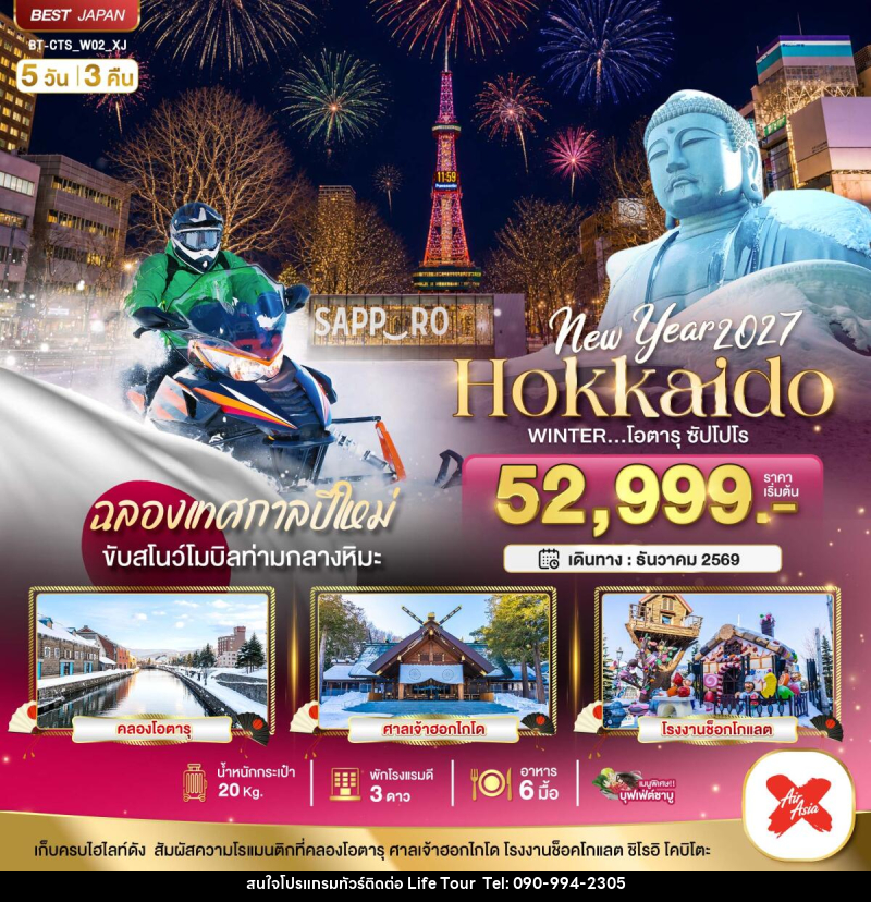 ทัวร์ญี่ปุ่น Hokkaido Newyear 2027 WINTER โอตารุ ซัปโปโร - ไลฟ์ ทัวร์