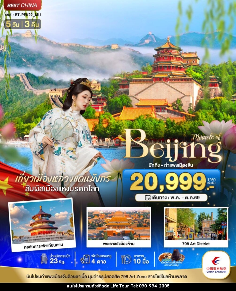 ทัวร์จีน Miracle of Beijing ปักกิ่ง กำแพงเมืองจีน - ไลฟ์ ทัวร์