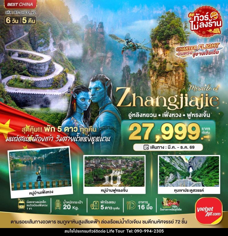 ทัวร์จีน มหัศจรรย์ จางเจียเจี้ย เฟิ่งหวง ฟูหรงเจิ้น (พัก 5 ดาว ไม่ลงร้าน) - ไลฟ์ ทัวร์