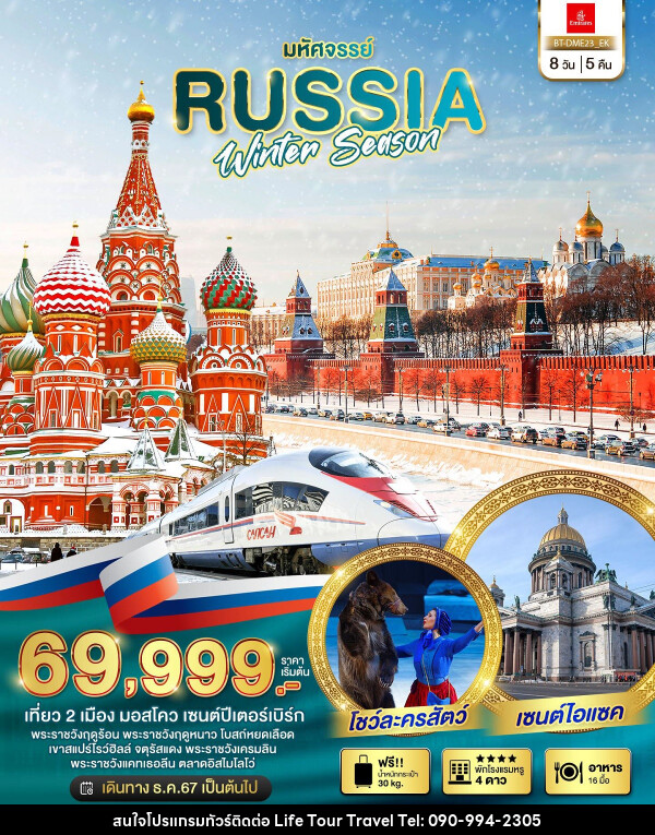 ทัวร์รัสเซีย มหัศจรรย์ RUSSIA WINTER SEASON - ไลฟ์ ทัวร์ แอนด์ ทราเวล