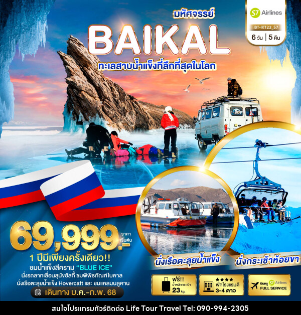 ทัวร์รัสเซีย มหัศจรรย์...BAIKAL ทะเลสาบน้ำแข็งที่ลึกที่สุดในโลก - ไลฟ์ ทัวร์ แอนด์ ทราเวล