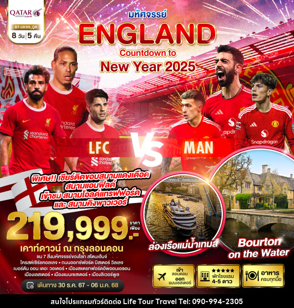 ทัวร์อังกฤษ มหัศจรรย์...ENGLAND Countdown to New Year 2025 - ไลฟ์ ทัวร์ แอนด์ ทราเวล