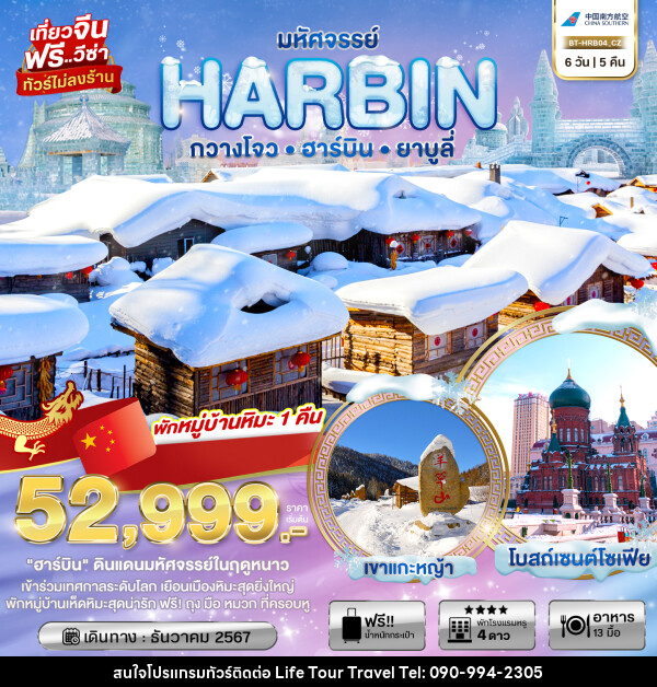 ทัวร์จีน มหัศจรรย์ HARBIN กวางโจว ฮาร์บิน ยาบูลี่ - ไลฟ์ ทัวร์ แอนด์ ทราเวล