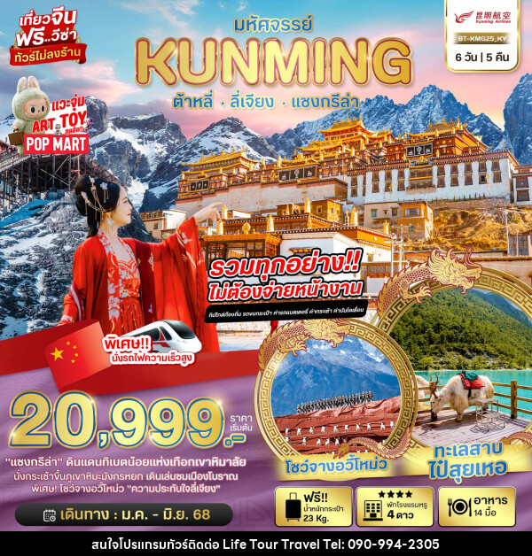 ทัวร์จีน มหัศจรรย์...KUNMING ต้าหลี่ ลี่เจียง แชงกรีล่า - ไลฟ์ ทัวร์ แอนด์ ทราเวล