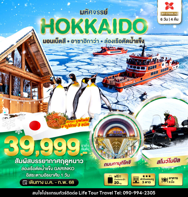 ทัวร์ญี่ปุ่น มหัศจรรย์...HOKKAIDO มอนเบ็ตสึ อาซาฮิกาว่า ล่องเรือตัดน้ำแข็ง - ไลฟ์ ทัวร์ แอนด์ ทราเวล