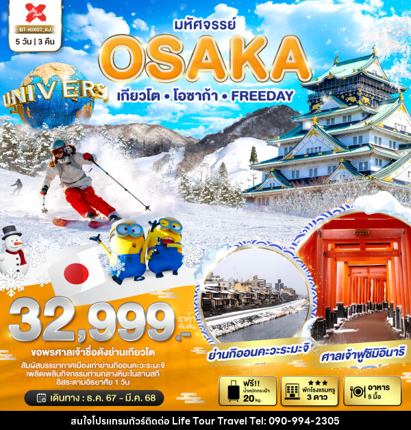 ทัวร์ญี่ปุ่น มหัศจรรย์...OSAKA เกียวโต โอซาก้า FREEDAY - ไลฟ์ ทัวร์ แอนด์ ทราเวล