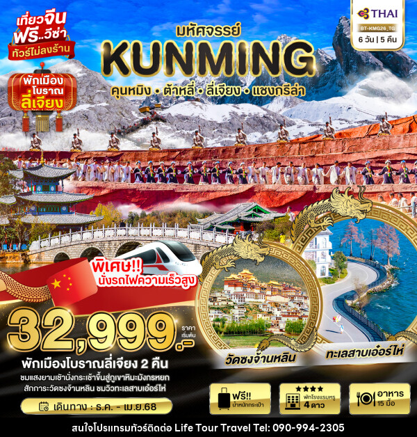 ทัวร์จีน มหัศจรรย์...KUNMING ต้าหลี่ ลี่เจียง แชงกรีล่า  - ไลฟ์ ทัวร์ แอนด์ ทราเวล