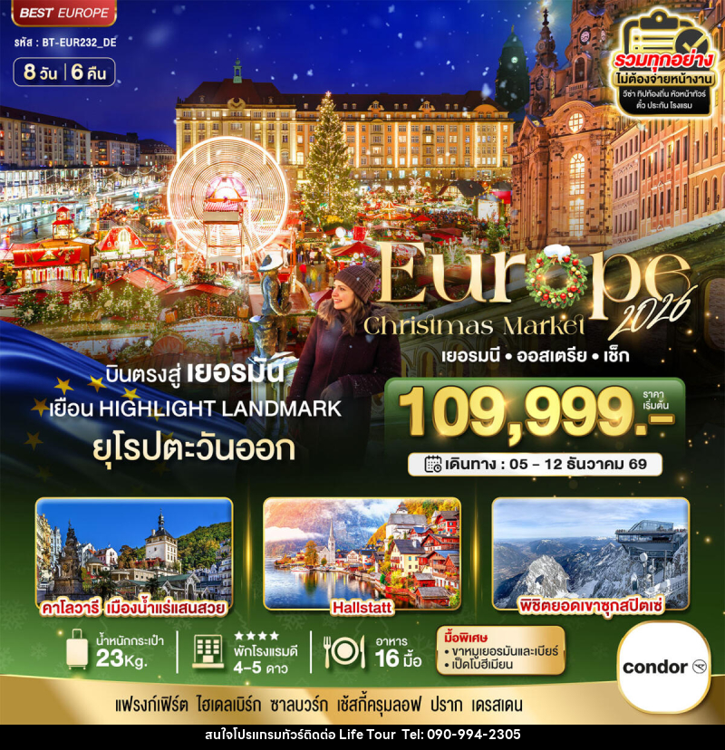 ทัวร์ยุโรป มหัศจรรย์...ยุโรป เยอรมัน ออสเตรีย เช็ก (ซุกสปิตเซ่-คริสมาสมาร์เกต) - ไลฟ์ ทัวร์
