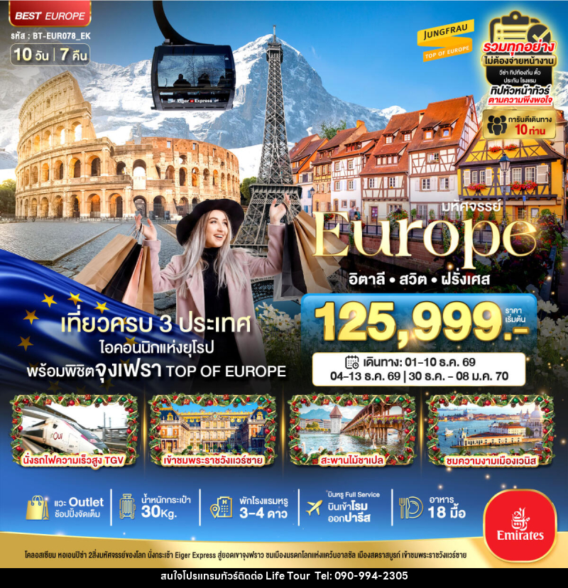 ทัวร์ยุโรป มหัศจรรย์...Europe อิตาลี สวิต ฝรั่งเศส - ไลฟ์ ทัวร์