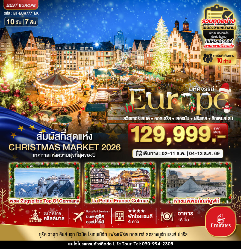 ทัวร์ยุโรป มหัศจรรย์...Europe สวิตเซอร์แลนด์ ออสเตรีย เยอรมัน ฝรั่งเศส ลิกเตนสไตน์ - ไลฟ์ ทัวร์